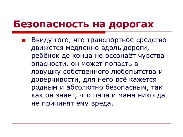 Безопасность на дорогах Ввиду того, что транспортное средство движется медленно