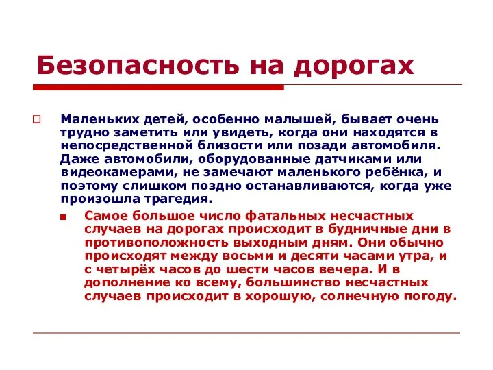 Безопасность на дорогах Маленьких детей, особенно малышей, бывает очень трудно