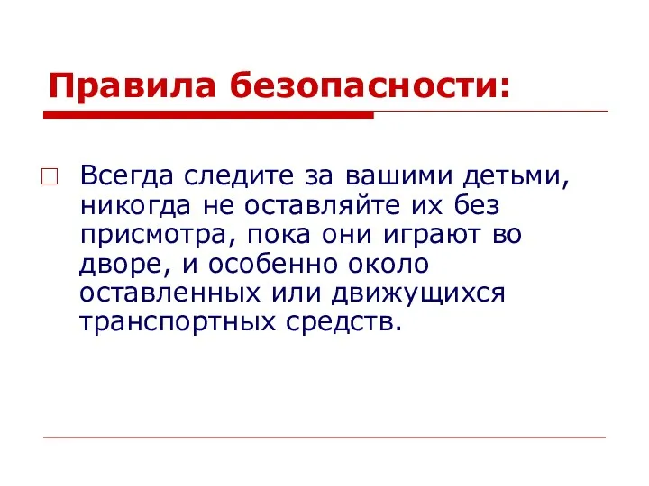 Правила безопасности: Всегда следите за вашими детьми, никогда не оставляйте