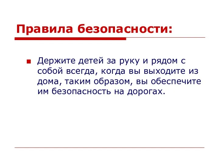 Правила безопасности: Держите детей за руку и рядом с собой