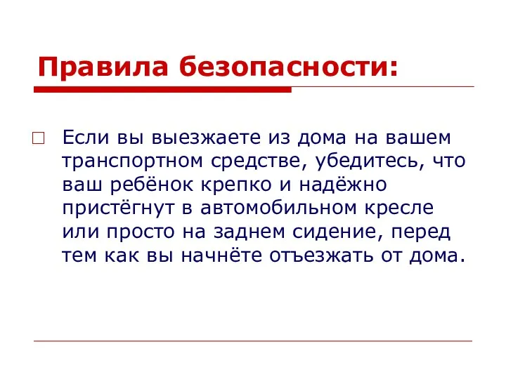 Правила безопасности: Если вы выезжаете из дома на вашем транспортном