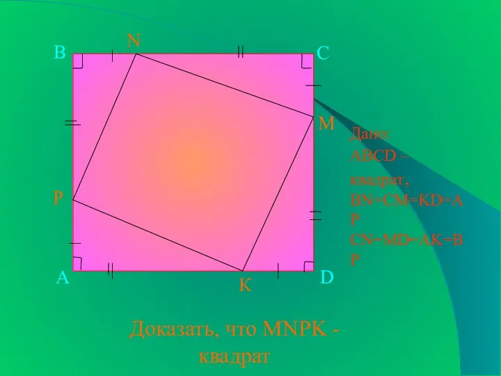 К P N М Доказать, что MNPK - квадрат А