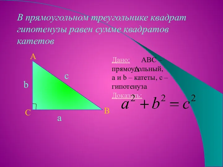 В прямоугольном треугольнике квадрат гипотенузы равен сумме квадратов катетов b