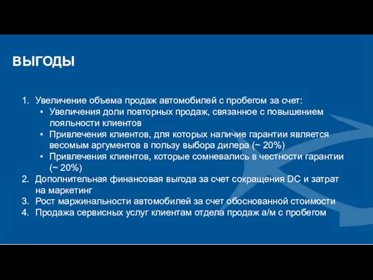 ВЫГОДЫ Увеличение объема продаж автомобилей с пробегом за счет: Увеличения