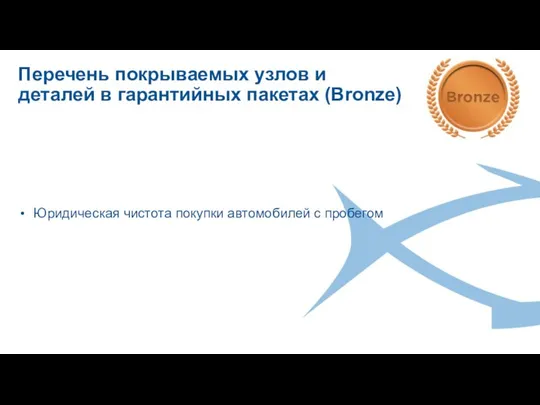 Юридическая чистота покупки автомобилей с пробегом Перечень покрываемых узлов и деталей в гарантийных пакетах (Bronze)