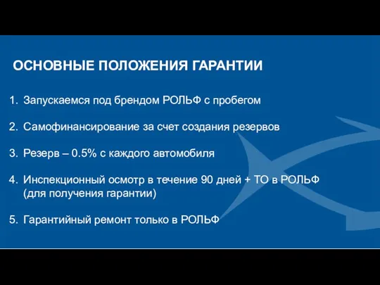 ОСНОВНЫЕ ПОЛОЖЕНИЯ ГАРАНТИИ Запускаемся под брендом РОЛЬФ с пробегом Самофинансирование