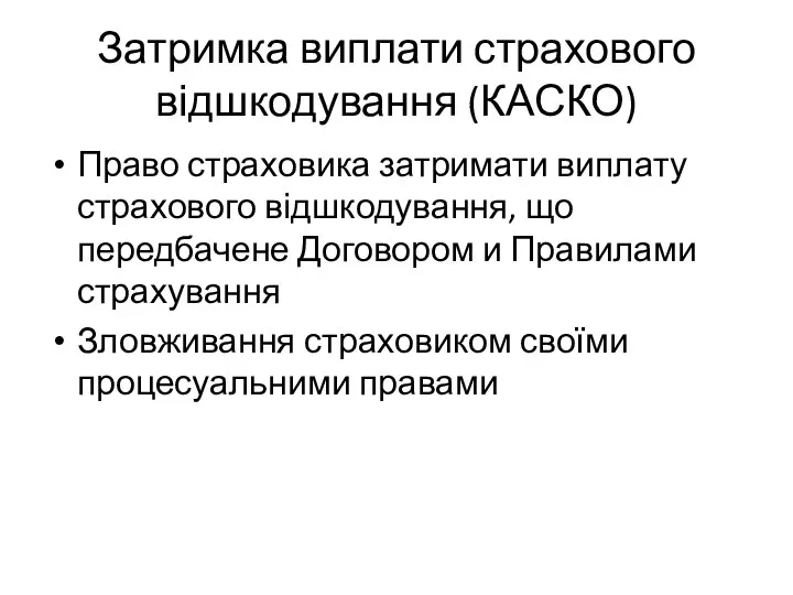 Затримка виплати страхового відшкодування (КАСКО) Право страховика затримати виплату страхового