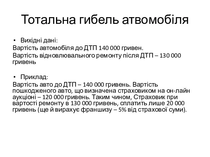 Тотальна гибель атвомобіля Вихідні дані: Вартість автомобіля до ДТП 140