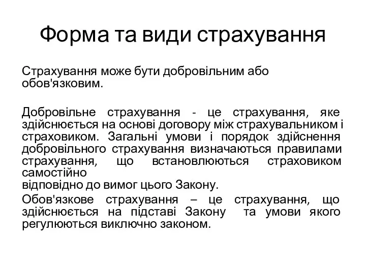 Форма та види страхування Страхування може бути добровільним або обов'язковим.