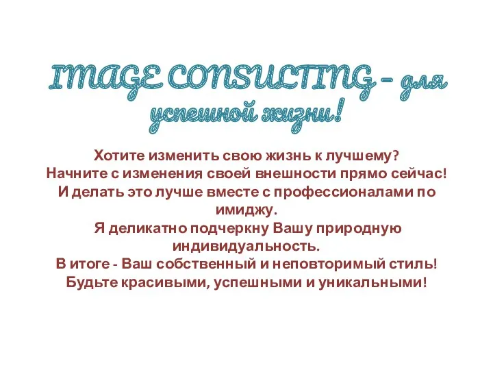 IMAGE CONSULTING – для успешной жизни! Хотите изменить свою жизнь