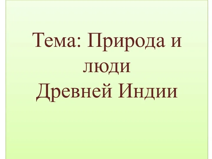 И Н Д И Я Тема: Природа и люди Древней Индии