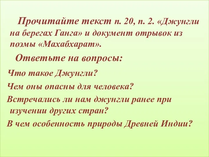 Прочитайте текст п. 20, п. 2. «Джунгли на берегах Ганга»