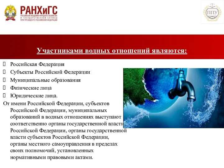 Участниками водных отношений являются: Российская Федерация Субъекты Российской Федерации Муниципальные