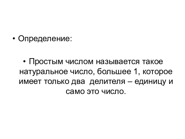 Определение: Простым числом называется такое натуральное число, большее 1, которое имеет только два