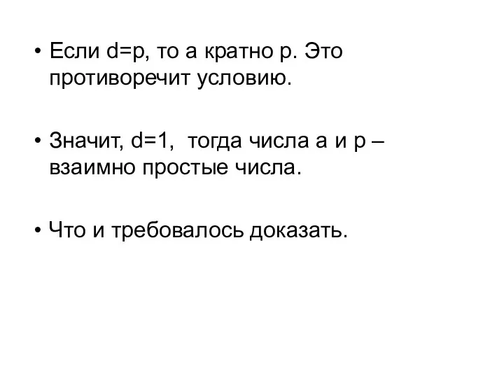 Если d=p, то а кратно p. Это противоречит условию. Значит, d=1, тогда числа