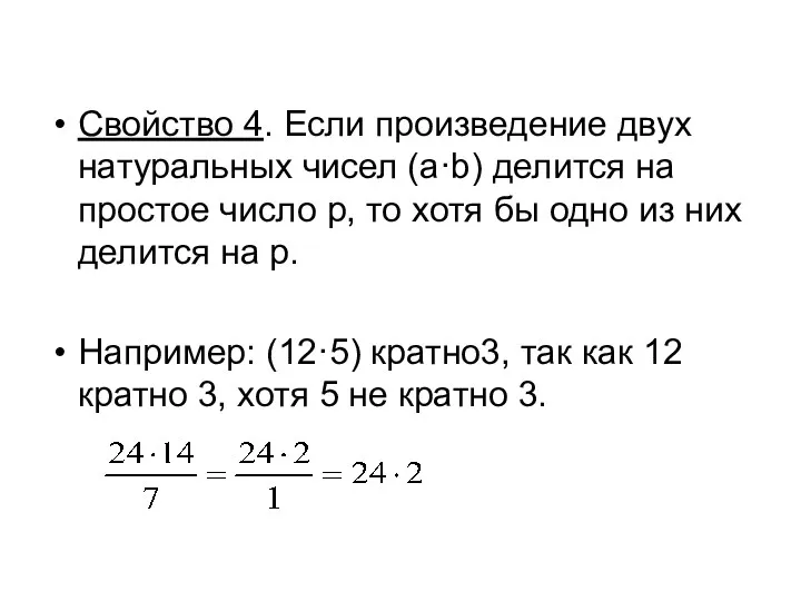 Свойство 4. Если произведение двух натуральных чисел (a·b) делится на простое число p,