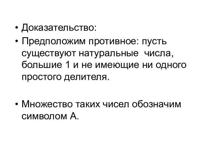 Доказательство: Предположим противное: пусть существуют натуральные числа, большие 1 и