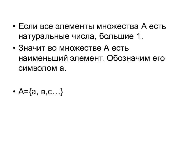 Если все элементы множества А есть натуральные числа, большие 1. Значит во множестве