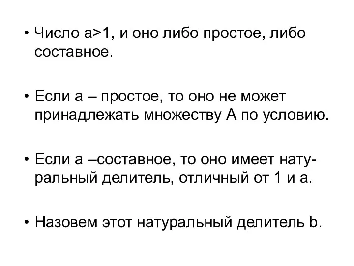 Число a>1, и оно либо простое, либо составное. Если a – простое, то