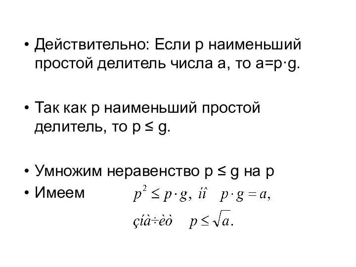 Действительно: Если р наименьший простой делитель числа а, то а=р·g.