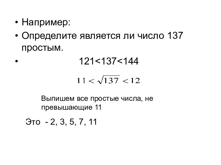Например: Определите является ли число 137 простым. 121 Выпишем все простые числа, не