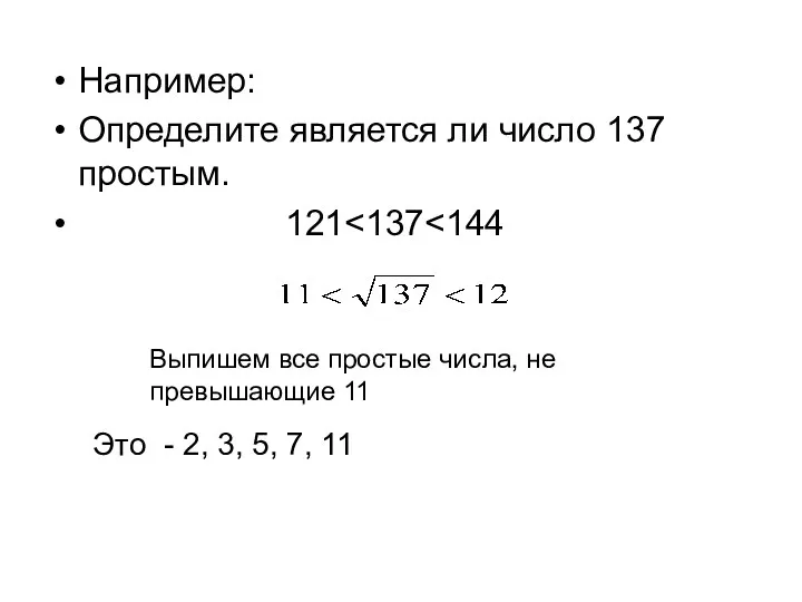 Например: Определите является ли число 137 простым. 121 Выпишем все