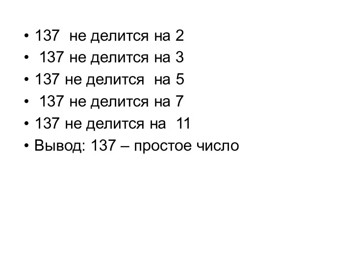 137 не делится на 2 137 не делится на 3 137 не делится