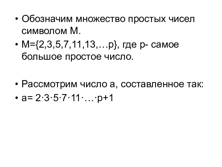 Обозначим множество простых чисел символом М. М={2,3,5,7,11,13,…p}, где p- самое большое простое число.