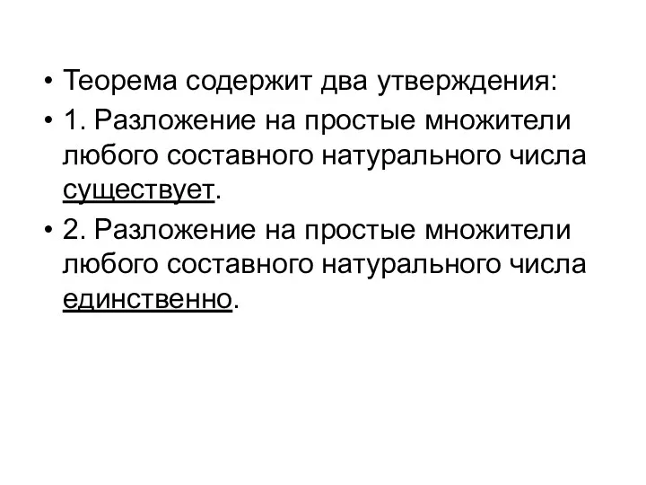 Теорема содержит два утверждения: 1. Разложение на простые множители любого