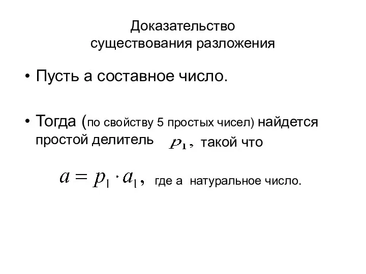 Доказательство существования разложения Пусть а составное число. Тогда (по свойству 5 простых чисел)