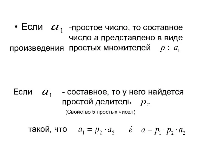 Если -простое число, то составное число а представлено в виде