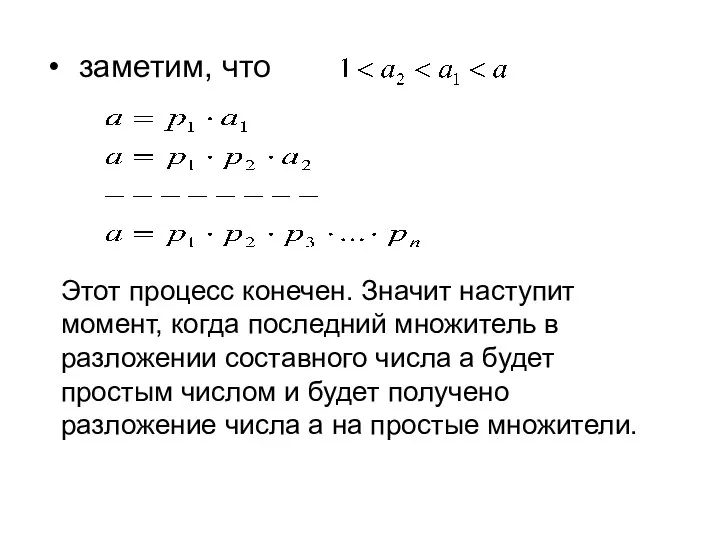 заметим, что Этот процесс конечен. Значит наступит момент, когда последний множитель в разложении