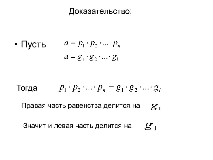 Доказательство: Пусть Тогда Правая часть равенства делится на Значит и левая часть делится на