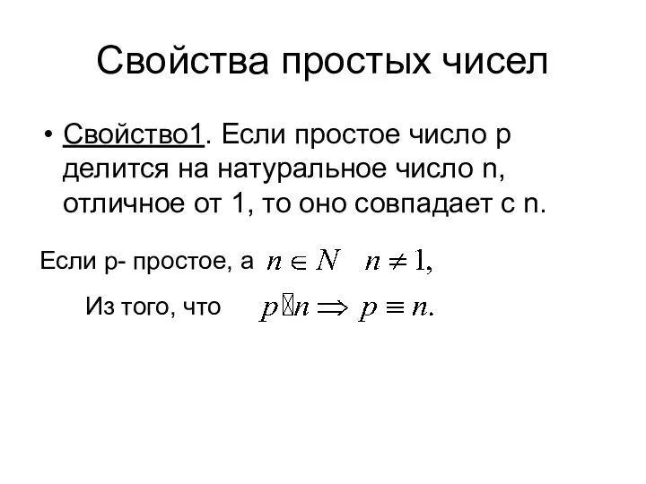 Свойства простых чисел Свойство1. Если простое число p делится на натуральное число n,