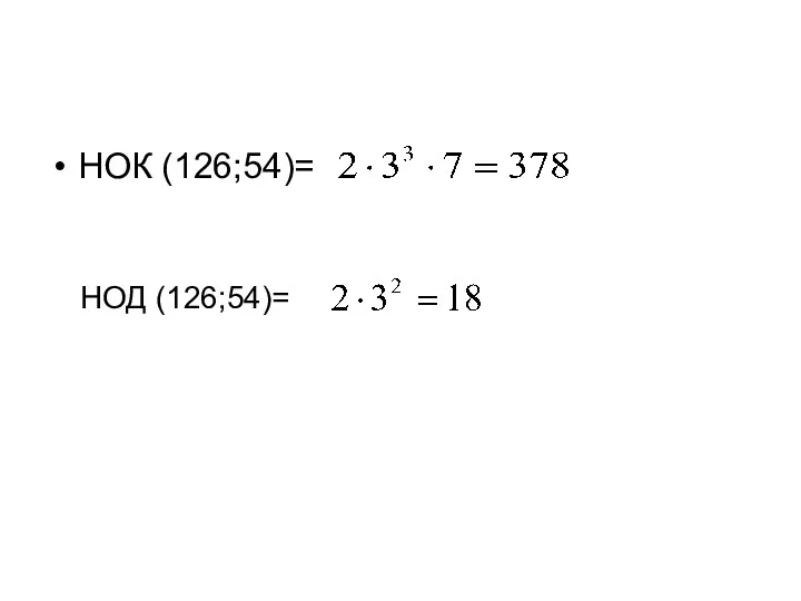 НОК (126;54)= НОД (126;54)=