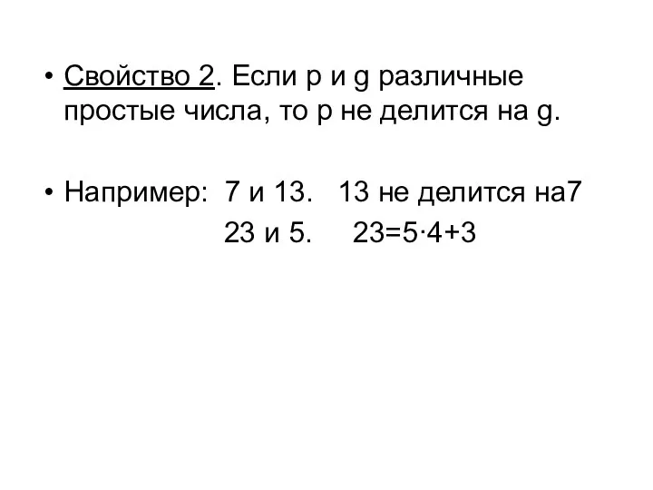 Свойство 2. Если p и g различные простые числа, то p не делится
