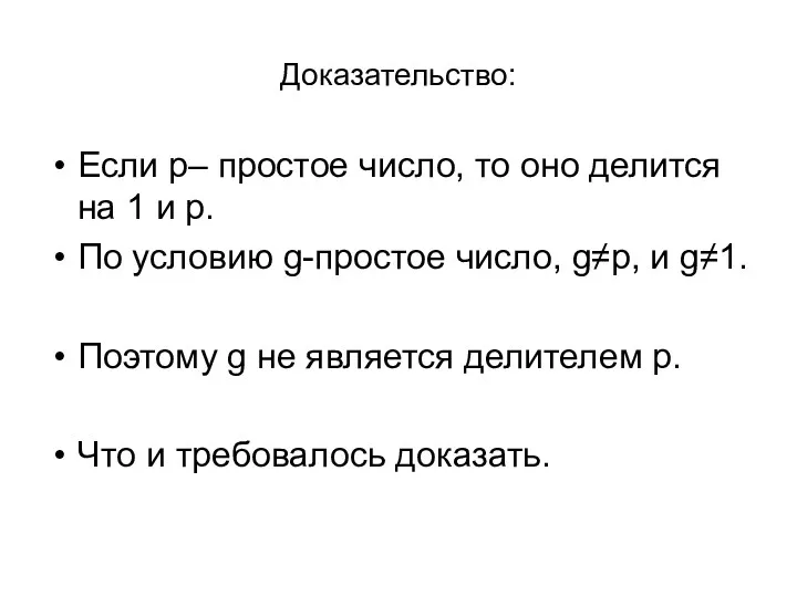 Доказательство: Если p– простое число, то оно делится на 1