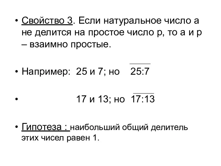 Свойство 3. Если натуральное число a не делится на простое