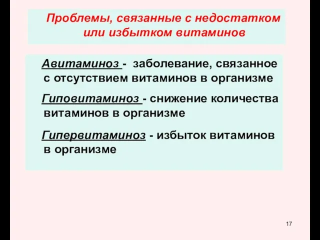 Авитаминоз - заболевание, связанное с отсутствием витаминов в организме Гиповитаминоз - снижение количества