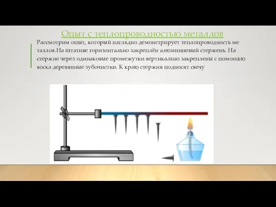 Опыт с теплопроводностью металлов Рас­смот­рим опыт, ко­то­рый на­гляд­но де­мон­стри­ру­ет теп­ло­про­вод­ность