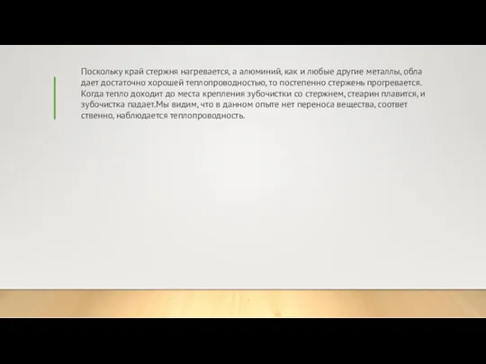 По­сколь­ку край стерж­ня на­гре­ва­ет­ся, а алю­ми­ний, как и любые дру­гие