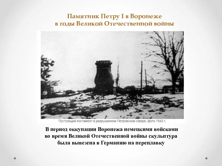 В период оккупации Воронежа немецкими войсками во время Великой Отечественной