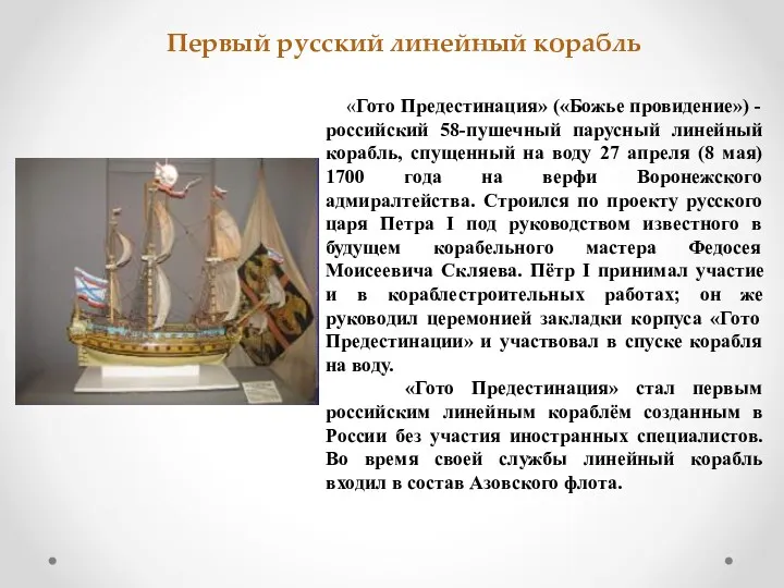 «Гото Предестинация» («Божье провидение») - российский 58-пушечный парусный линейный корабль,