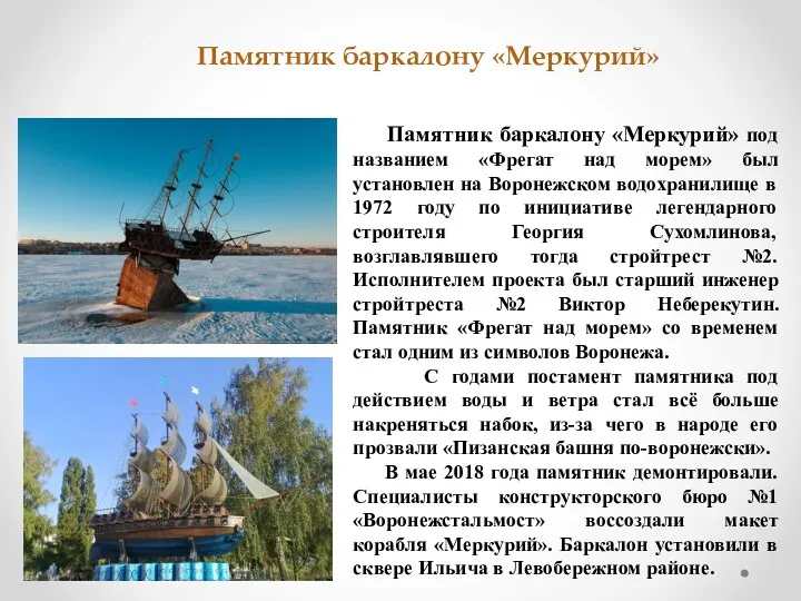 Памятник баркалону «Меркурий» под названием «Фрегат над морем» был установлен