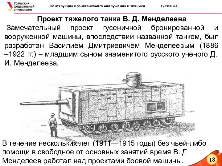 Проект тяжелого танка В. Д. Менделеева Замечательный проект гусеничной бронированной