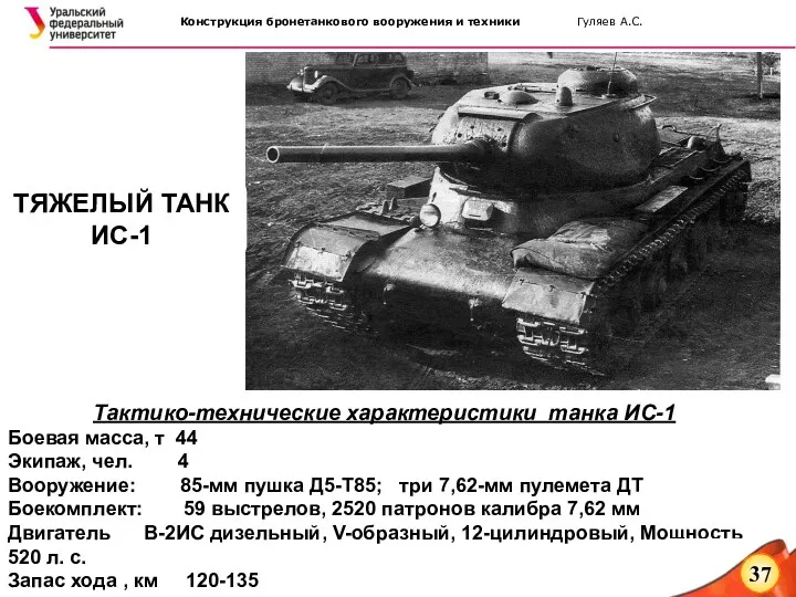 Тактико-технические характеристики танка ИС-1 Боевая масса, т 44 Экипаж, чел.