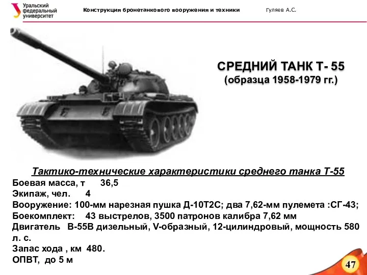 Тактико-технические характеристики среднего танка Т-55 Боевая масса, т 36,5 Экипаж,