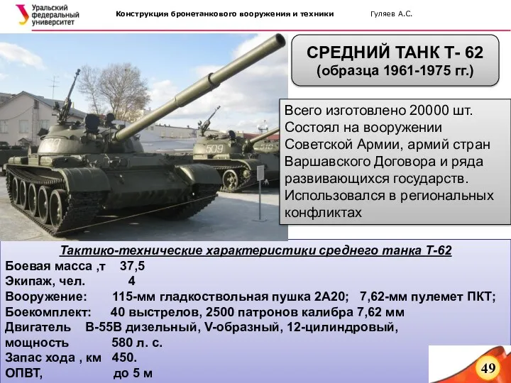 Тактико-технические характеристики среднего танка Т-62 Боевая масса ,т 37,5 Экипаж,