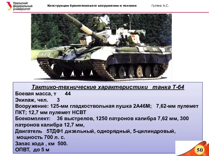 Тактико-технические характеристики танка Т-64 Боевая масса, т 44 Экипаж, чел.