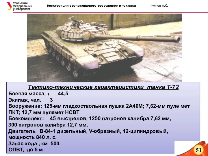 Тактико-технические характеристики танка Т-72 Боевая масса, т 44,5 Экипаж, чел.
